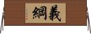 義綱 Horizontal Wall Scroll