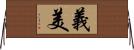 義美 Horizontal Wall Scroll