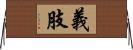 義肢 Horizontal Wall Scroll