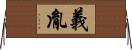 義胤 Horizontal Wall Scroll