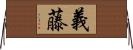 義藤 Horizontal Wall Scroll