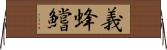 義蜂 Horizontal Wall Scroll