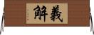 義解 Horizontal Wall Scroll