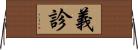 義診 Horizontal Wall Scroll