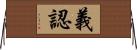 義認 Horizontal Wall Scroll