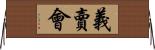 義賣會 Horizontal Wall Scroll