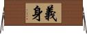 義身 Horizontal Wall Scroll