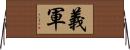 義軍 Horizontal Wall Scroll