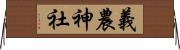 義農神社 Horizontal Wall Scroll