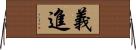 義進 Horizontal Wall Scroll