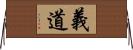 義道 Horizontal Wall Scroll