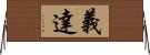 義達 Horizontal Wall Scroll