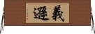 義遜 Horizontal Wall Scroll