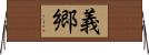 義郷 Horizontal Wall Scroll