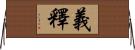 義釋 Horizontal Wall Scroll