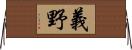 義野 Horizontal Wall Scroll