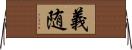 義随 Horizontal Wall Scroll