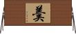 羮 Horizontal Wall Scroll
