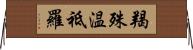 羯殊温祗羅 Horizontal Wall Scroll