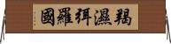 羯濕弭羅國 Horizontal Wall Scroll