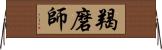 羯磨師 Horizontal Wall Scroll