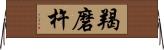 羯磨杵 Horizontal Wall Scroll