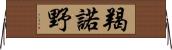 羯諾野 Horizontal Wall Scroll