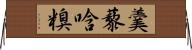 羹藜唅糗 Horizontal Wall Scroll