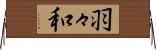 羽々和 Horizontal Wall Scroll