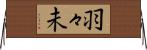羽々未 Horizontal Wall Scroll