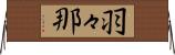 羽々那 Horizontal Wall Scroll