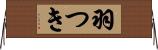 羽つき Horizontal Wall Scroll