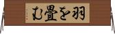 羽を畳む Horizontal Wall Scroll