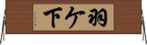 羽ケ下 Horizontal Wall Scroll