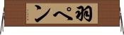 羽ペン Horizontal Wall Scroll