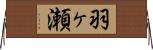 羽ヶ瀬 Horizontal Wall Scroll