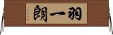 羽一朗 Horizontal Wall Scroll