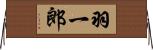 羽一郎 Horizontal Wall Scroll