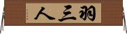 羽三人 Horizontal Wall Scroll