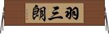 羽三朗 Horizontal Wall Scroll