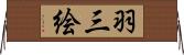 羽三絵 Horizontal Wall Scroll