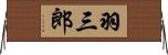 羽三郎 Horizontal Wall Scroll