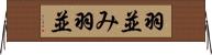 羽並み Horizontal Wall Scroll
