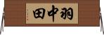 羽中田 Horizontal Wall Scroll