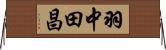 羽中田昌 Horizontal Wall Scroll