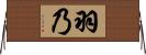 羽乃 Horizontal Wall Scroll