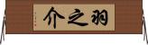 羽之介 Horizontal Wall Scroll