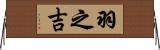 羽之吉 Horizontal Wall Scroll