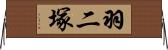 羽二塚 Horizontal Wall Scroll