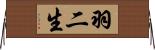羽二生 Horizontal Wall Scroll